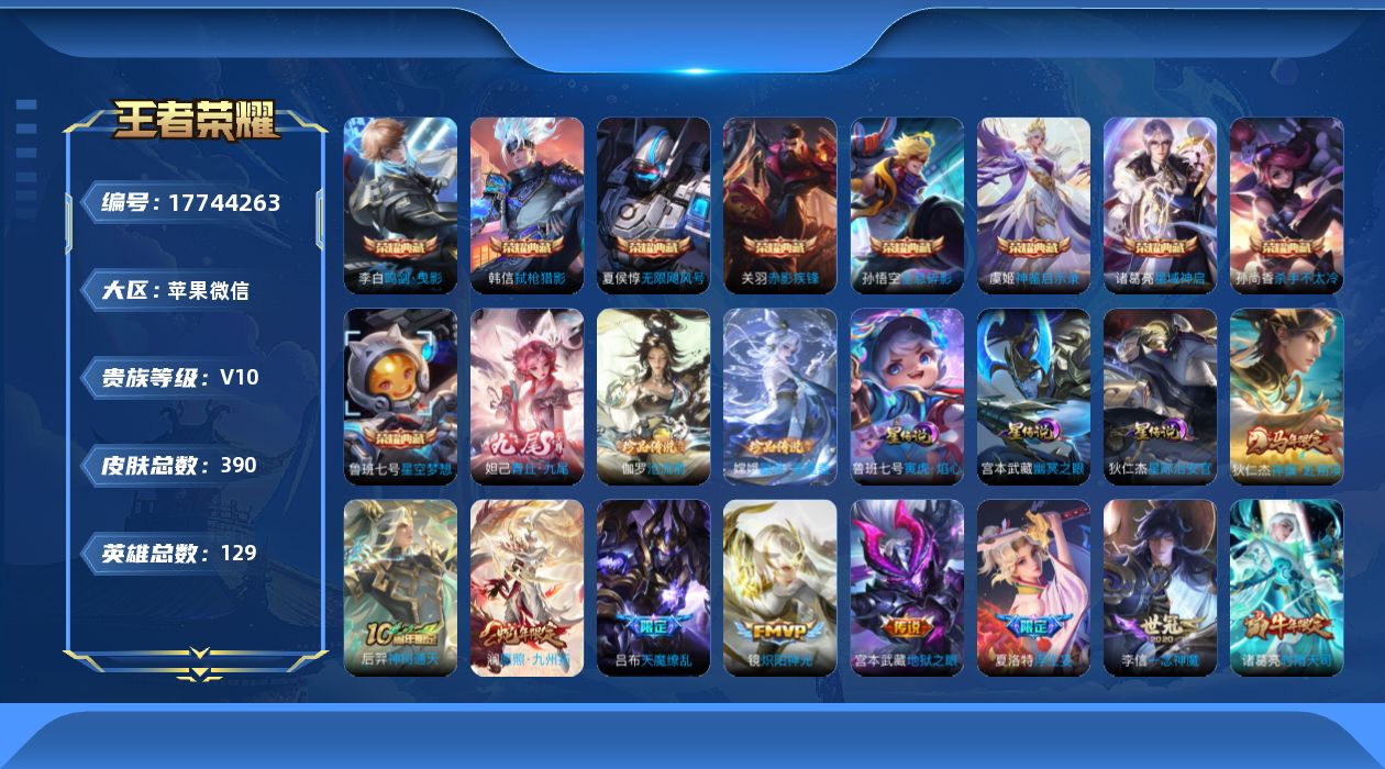 王者荣耀账号苹果VX[17744263]苹果WX-V10-最强王者段位-129英雄-390皮肤-9典藏皮肤-1典藏英雄-1无双-2珍品传说-33传说-112史诗
【英雄全皮】：孙权全皮，敖隐全皮，蒙恬全皮，夏洛特全皮，空