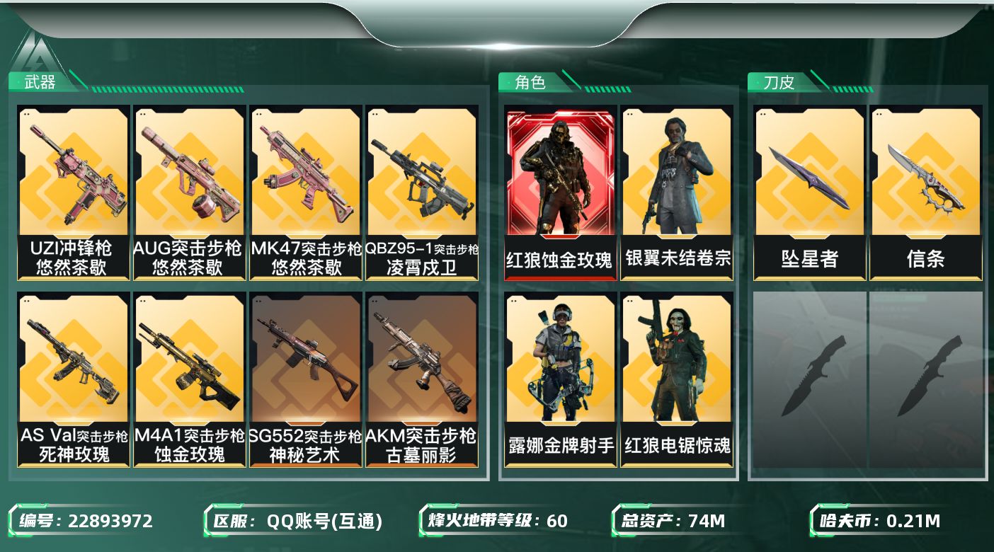 三角洲行动账号QQ【SJZEHC1245】EHC10129 单红皮，3金皮，2刀皮，蚀金玫瑰，信条，坠星，非洲之星
7