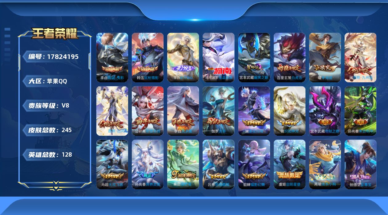 王者荣耀账号苹果QQ贵族等级: V8 英雄数: 128 皮肤数: 245 荣耀水晶: 鸣剑·曳影,弑枪猎影 无双皮: 碎
