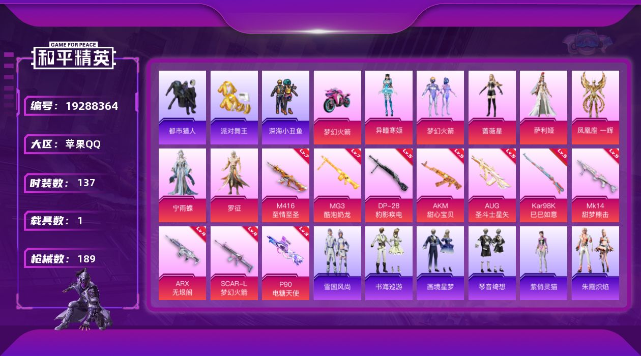 和平精英账号苹果QQ[19288364]137套装/枪械14/装备252/载具1/战备129/王牌印记6/热力值62496/五级AKM-甜心宝贝/四级SCAR-L-梦幻火箭/七级M416-至情至圣/五级AUG-圣斗士星矢