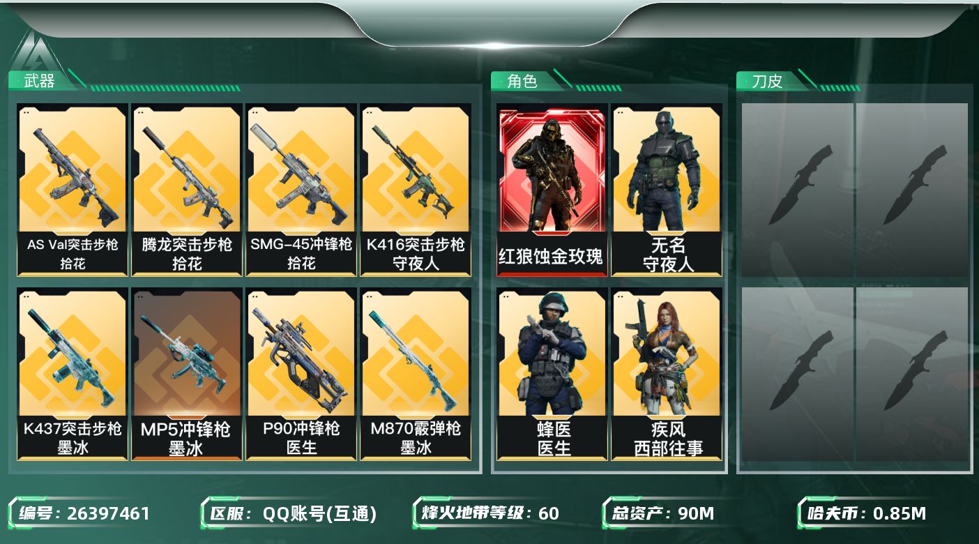 三角洲行动账号QQ[26397461]【7873】90m总资产-851k哈夫币-60烽火等级-黑鹰-41战场等级-军士