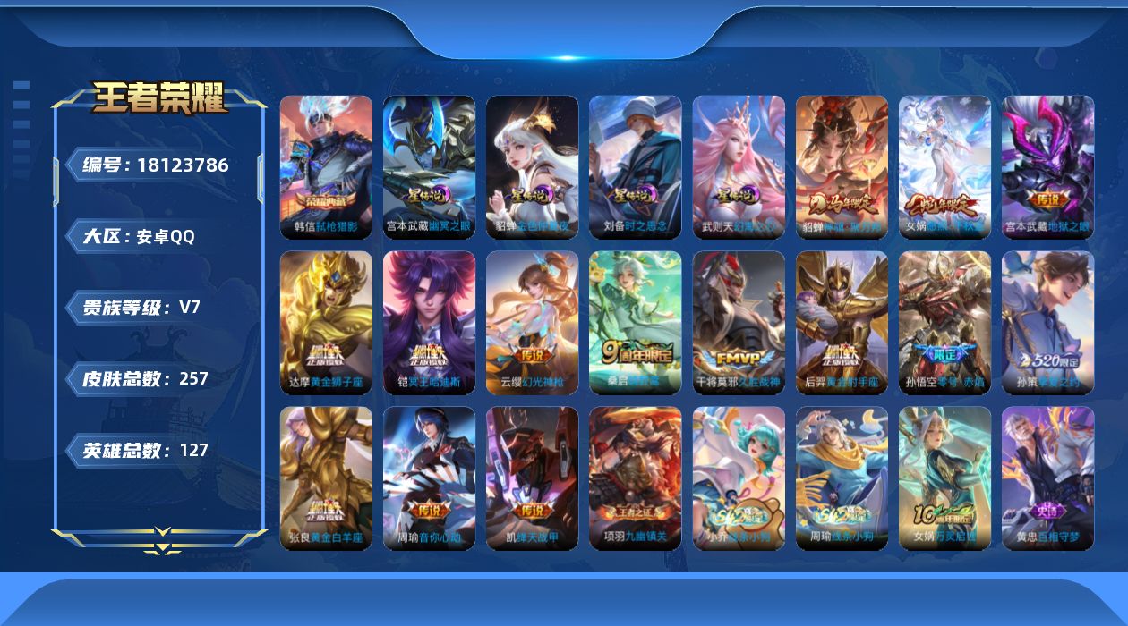 王者荣耀账号安卓QQ127英雄-257皮肤--V7-1典藏14传说 对抗路32段 游走30段 4星传说 时之思念 幻海之