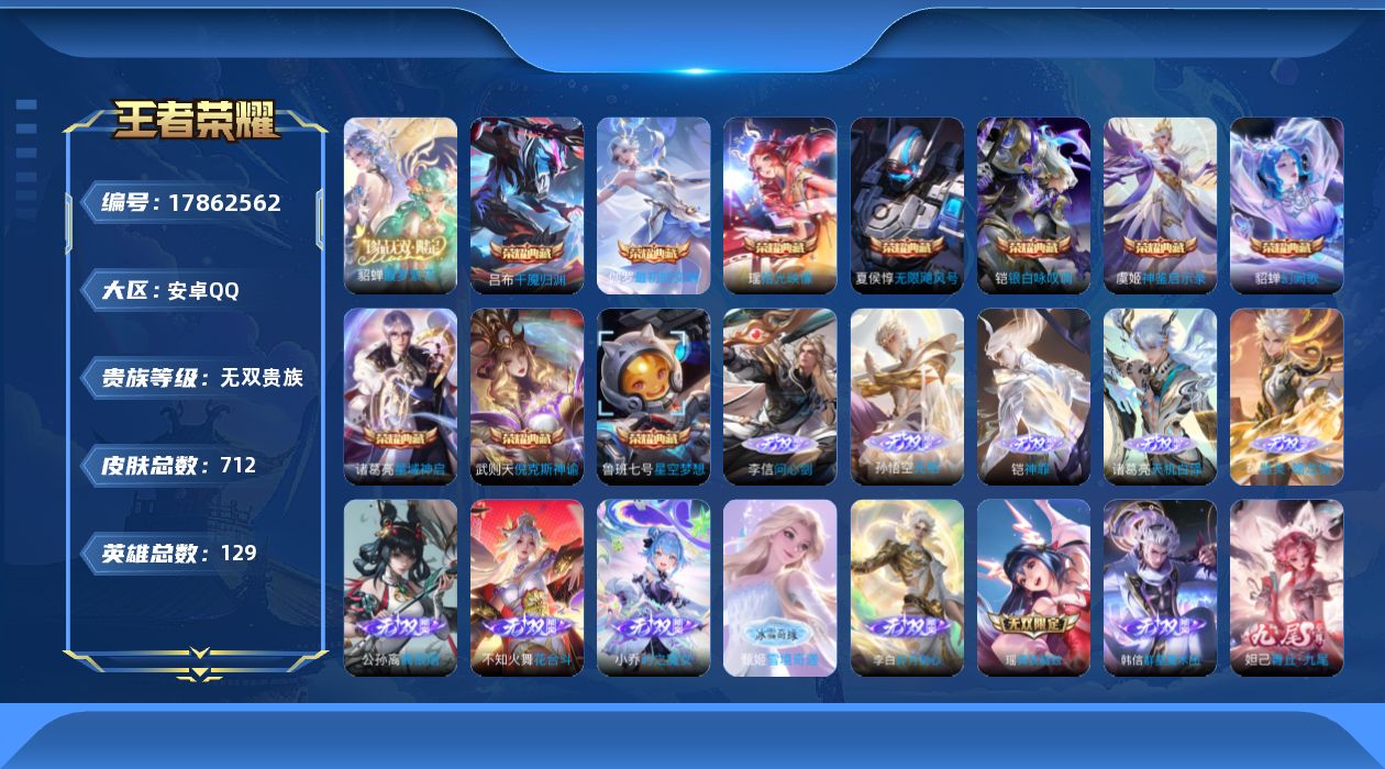 王者荣耀账号安卓QQ129英雄-712皮肤--V10无双贵族2026.3.24到期-11典藏1珍品无双14无双9珍品传说