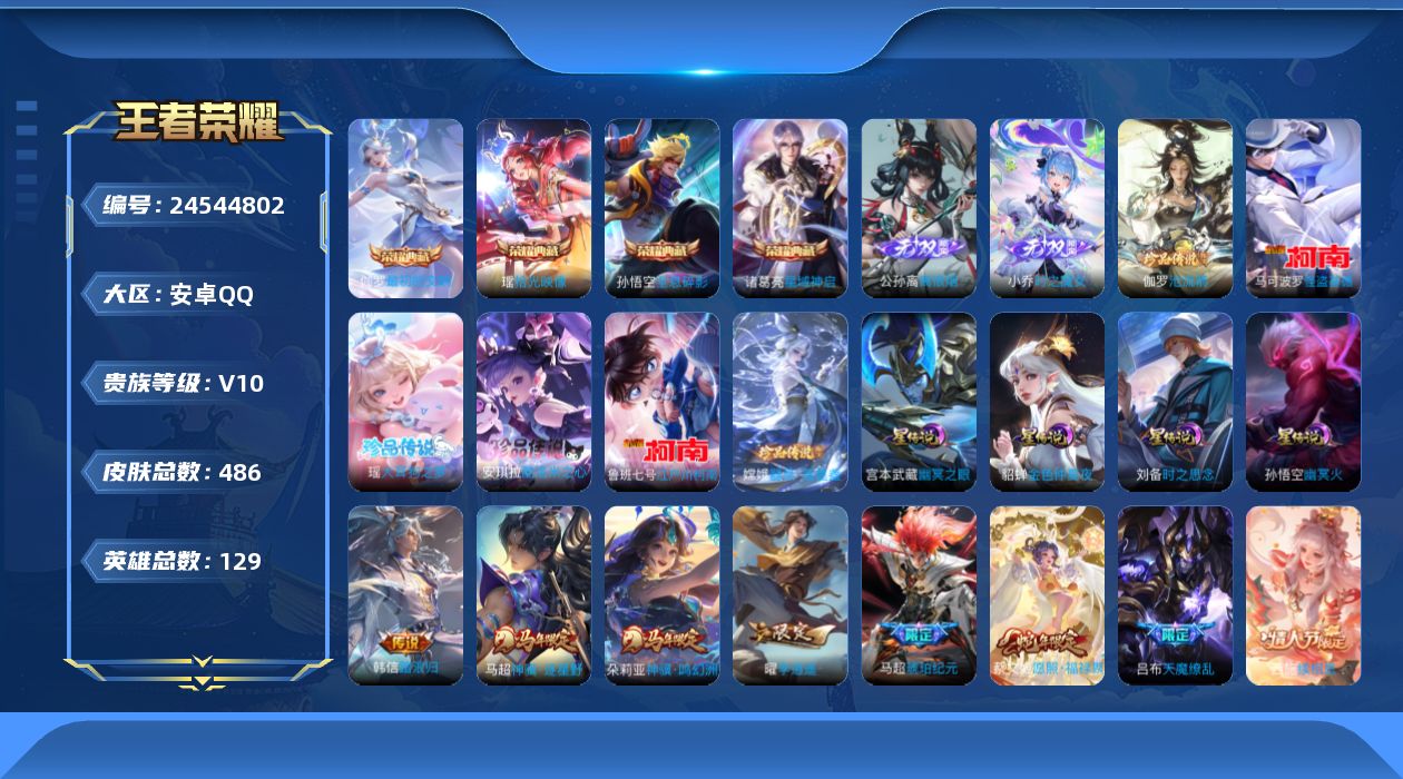 王者荣耀账号安卓QQ129英雄-486皮肤-V10-4典藏2无双6珍品传说43传说 金标白起 4星传说 时之思念 幽冥火