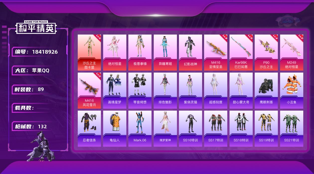 和平精英账号苹果QQ[18418926]苹果 手Q-1神装-4粉装-5特效枪-0载具-3粉色飞行器-50561热力值-9王牌印记-89套装-132枪皮
【红色神装等级】：沙丘之主-图卡盟(五级)
【红色角色神装】：沙丘之