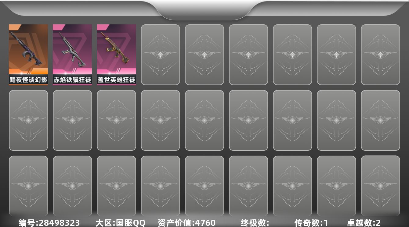 无畏契约账号QQ[28498323]LX-极品下三号 猴子 马年狂徒 黯夜幻影小号 性价比超值 库存价值4760
