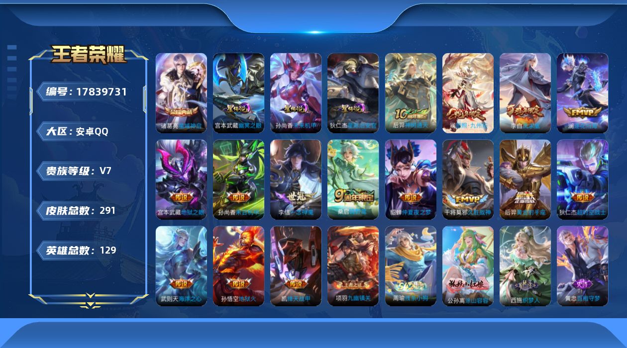 王者荣耀账号安卓QQ129英雄-291皮肤--V7-2典藏15传说 中路36段 发育路34段 万战 妲己 3星传说 幽冥