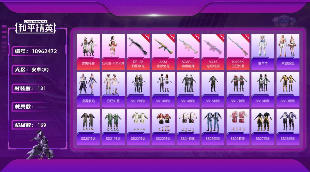 和平精英账号安卓QQ[18962472]131套装/枪械7/装备166/战备114/王牌印记1/热力值47843/五级AKM-绿萝繁花/五级SCAR-L-锦绣绵绵/五级M416-电玩时刻/三级ACE32-萌骑漫游/五级K