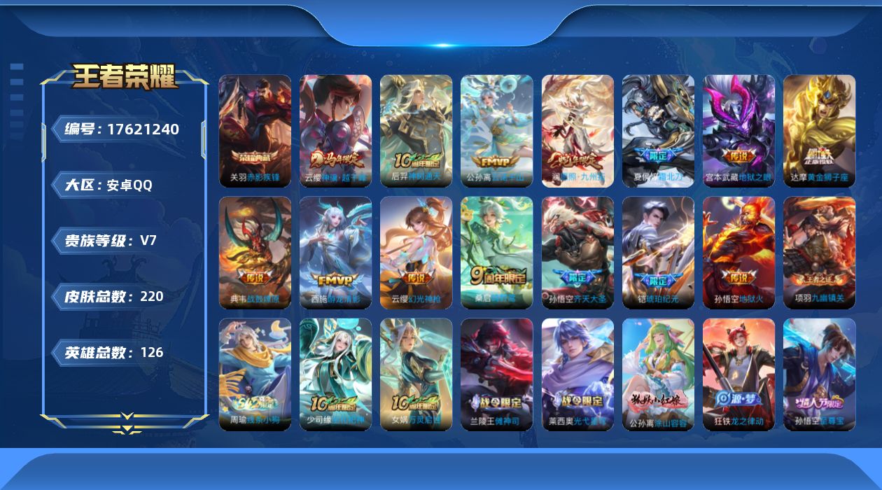 王者荣耀账号安卓QQ[17621240]【5060】安卓Q-V7-最强王者段位-126英雄-220皮肤-1典藏皮肤-14传说-52史诗
【荣耀典藏】：关羽赤影疾锋
【传说皮肤】：云缨神骥越千峰，后羿神树通天，公孙离云诺千