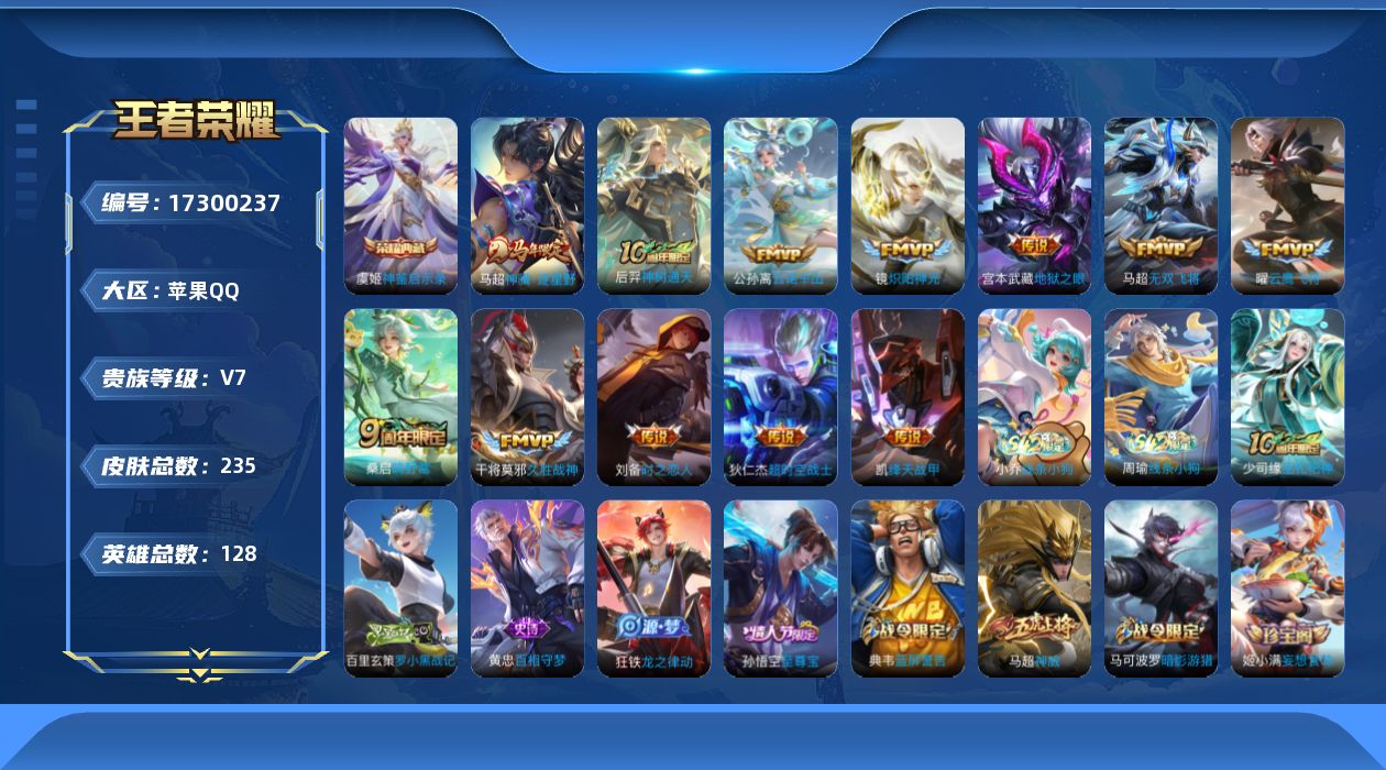 王者荣耀账号苹果QQ[17300237]苹果Q-235皮肤-1典藏皮肤-12传说-58史诗
【英雄全皮】：孙权全皮，敖隐全皮
【荣耀典藏】：虞姬神鉴启示录
【传说皮肤】：马超神骥逐星野，后羿神树通天，公孙离云诺千山，桑启