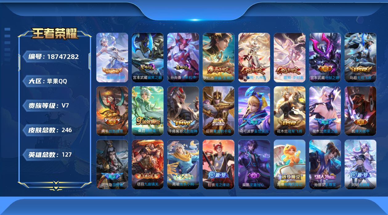 王者荣耀账号苹果QQ127英雄-246皮肤--V7-1典藏13传说 发育路30段 打野30段 2星传说 幽冥之眼 未来机