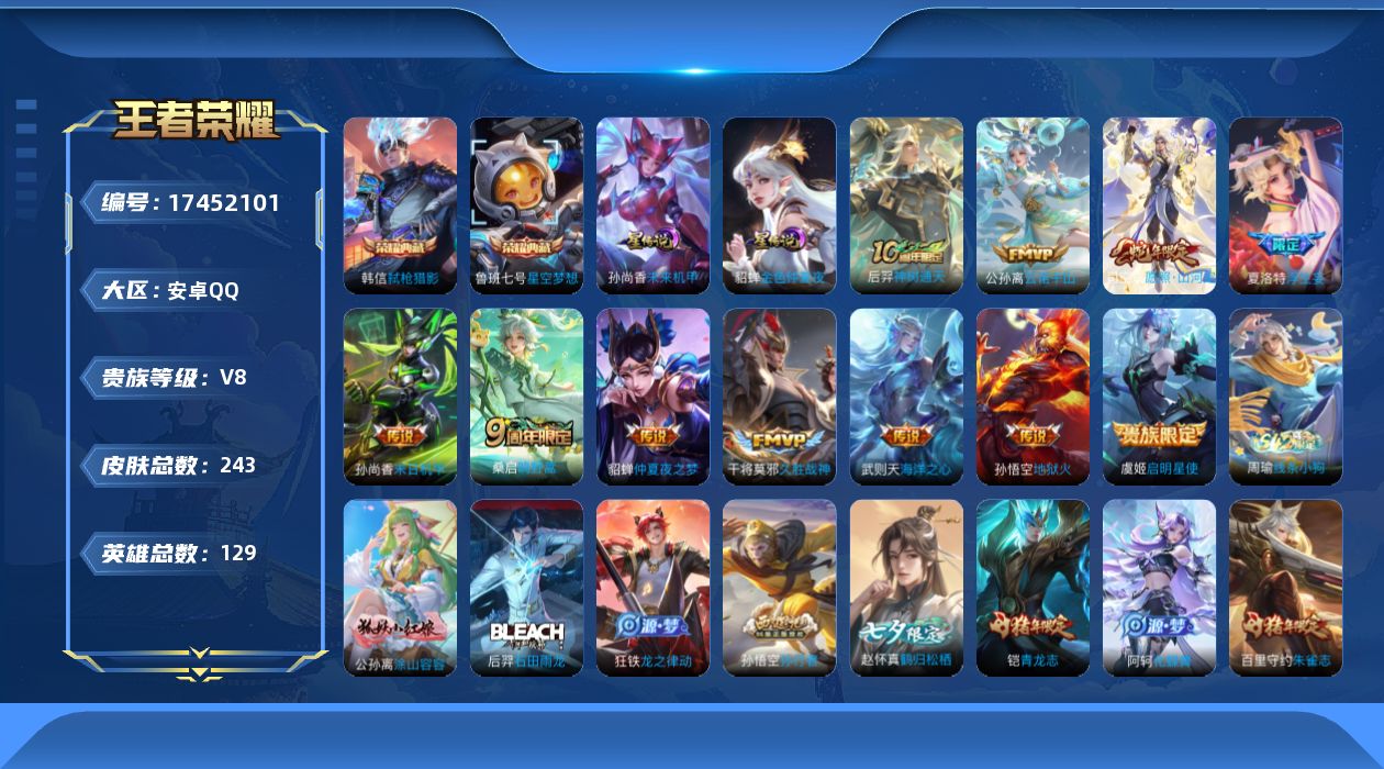 王者荣耀账号安卓QQ129英雄-243皮肤-V8-3典藏11传说 打野40段 对抗路36段 万战金标司空震 2星传说 未