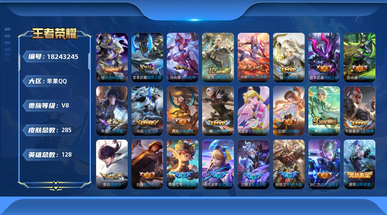 王者荣耀账号苹果QQ128英雄-285皮肤--V8-1典藏21传说 2星传说 幽冥之眼 未来机甲【全皮英雄】 影全皮 【