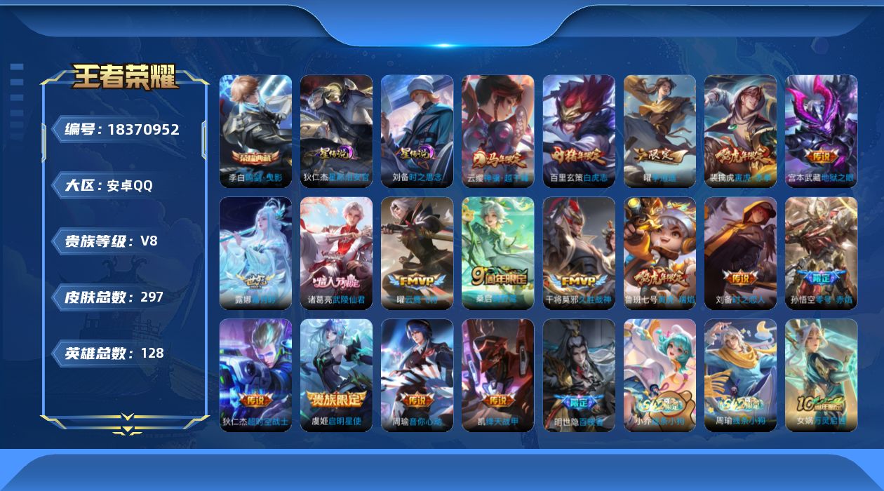 王者荣耀账号安卓QQ128英雄-297皮肤--V8-1典藏17传说 打野36段 对抗路31段 2星传说 时之思念 星际治