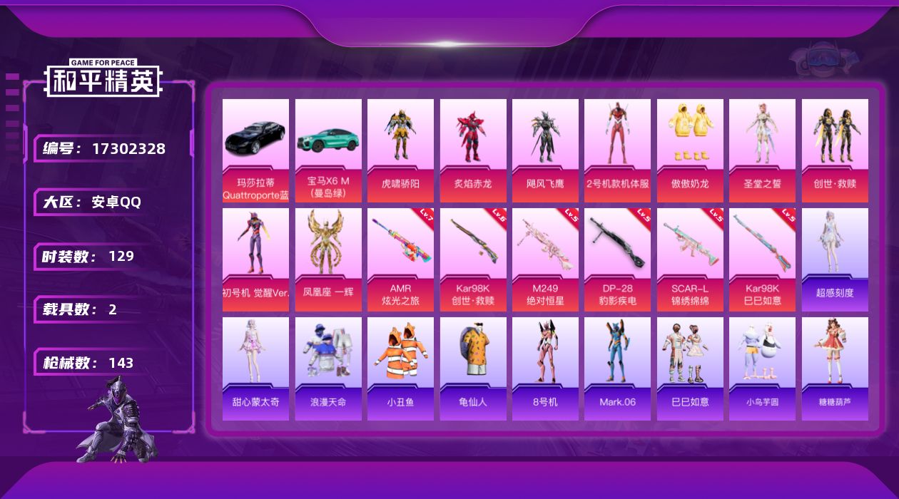 和平精英账号安卓QQ[17302328]【特价出售/店主推荐】安卓 手Q-9粉装-6特效枪-2载具-2粉色飞行器-51825热力值-13王牌印记-129套装-143枪皮
【热门品类】：套装-浪漫天命，套装-小丑鱼，套装-