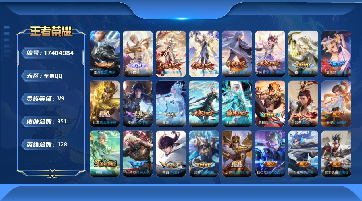 王者荣耀账号苹果QQ[17404084]DAS9744 可二次 苹果Q-V9-351皮肤1典藏1无双24传说92史诗2星传说  鸣剑曳影 无相 玉鸾吟 幽冥火
【全皮英雄】 司空震全皮 夏洛特全皮 猪八戒全皮 影全皮 
