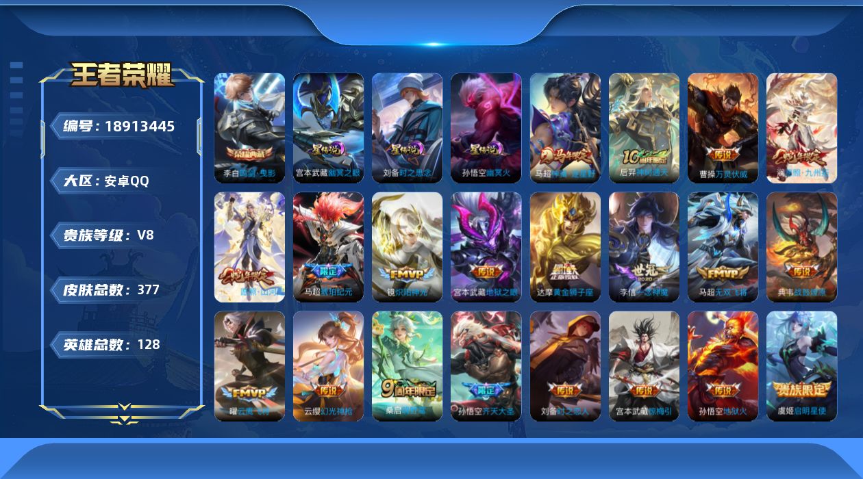 王者荣耀账号安卓QQ128英雄-377皮肤-V8-1典藏21传说 3星传说 时之思念 幽冥火 幽冥之眼【全皮英雄】 司空
