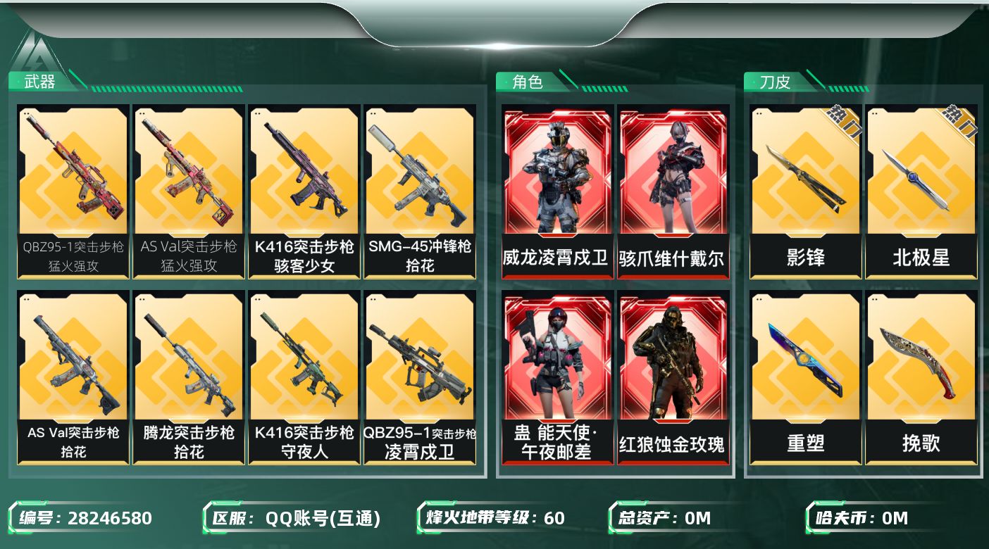 []总资产:133.1M 8干员外观 6近战传说 24传说枪械 哈夫币:5.191K 可二次 可修改实名 
【烽火地带段位】钻石
【全面战场段位】将军
【干员外观】红狼-蚀金玫瑰,威龙-凌霄戍卫,骇爪-骇客少女,骇爪-水墨云图,蛊-能天使·午夜邮差,骇爪-维什戴尔,威龙-飞虎,红狼-