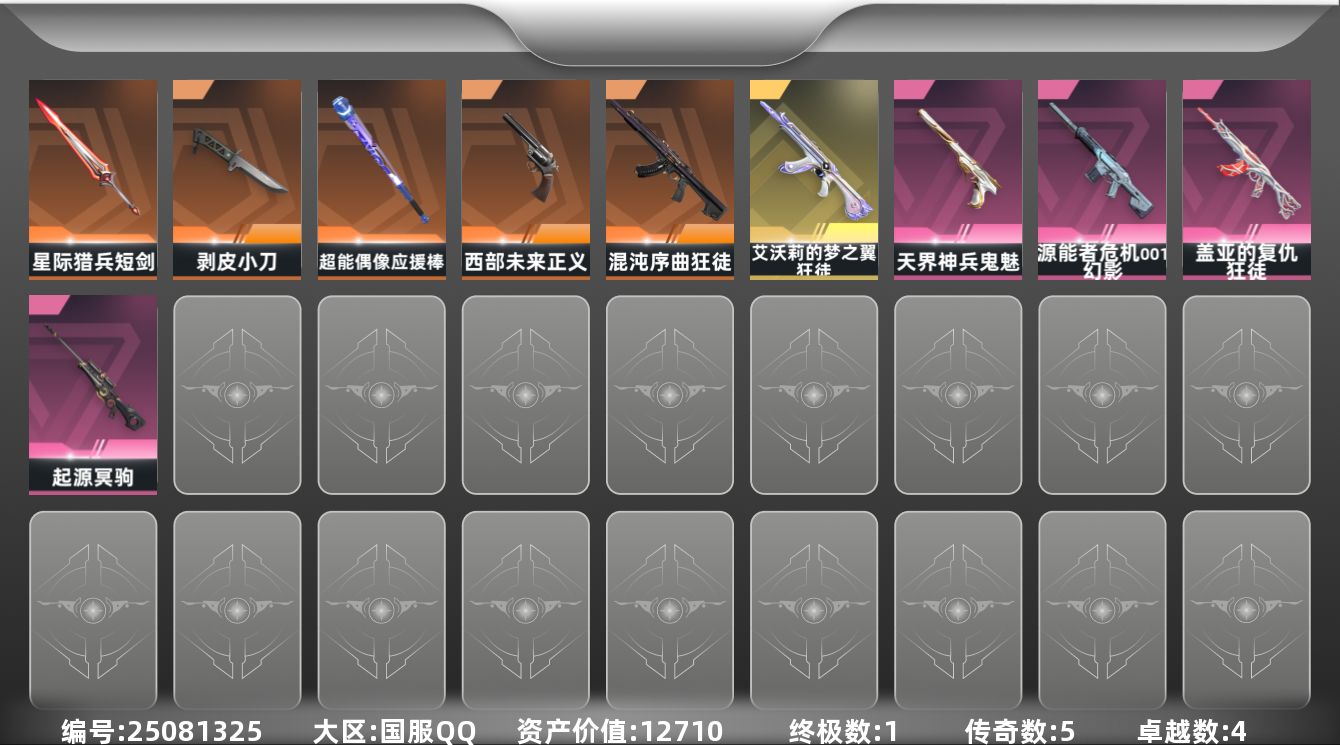 无畏契约账号QQ[25081325]5橙皮 1金皮 4紫皮 39皮肤 29英雄 88卡面 420已用源晶 黄金段位 