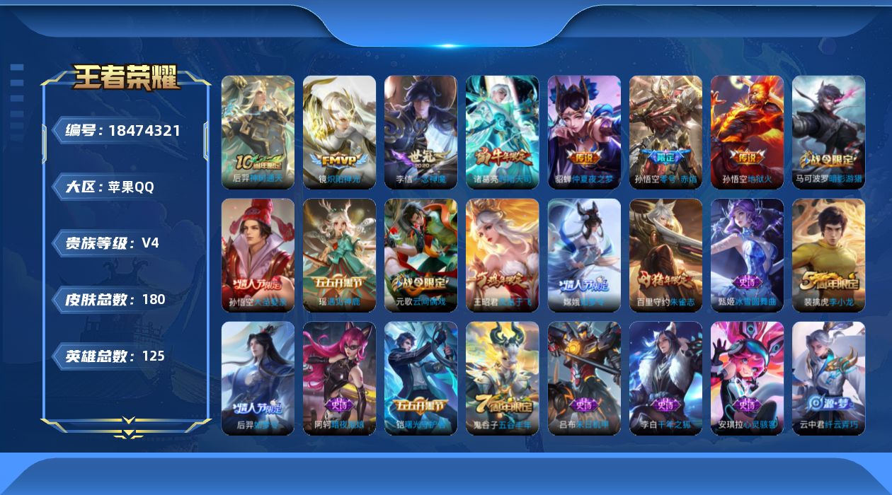 王者荣耀账号苹果QQ[18474321]苹果Q-V4-永恒钻石IV段位-125英雄-180皮肤-7传说-45史诗
【传说皮肤】：后羿神树通天，诸葛亮时雨天司，镜炽阳神光，孙悟空零号赤焰，李信一念神魔，貂蝉仲夏夜之梦，孙悟