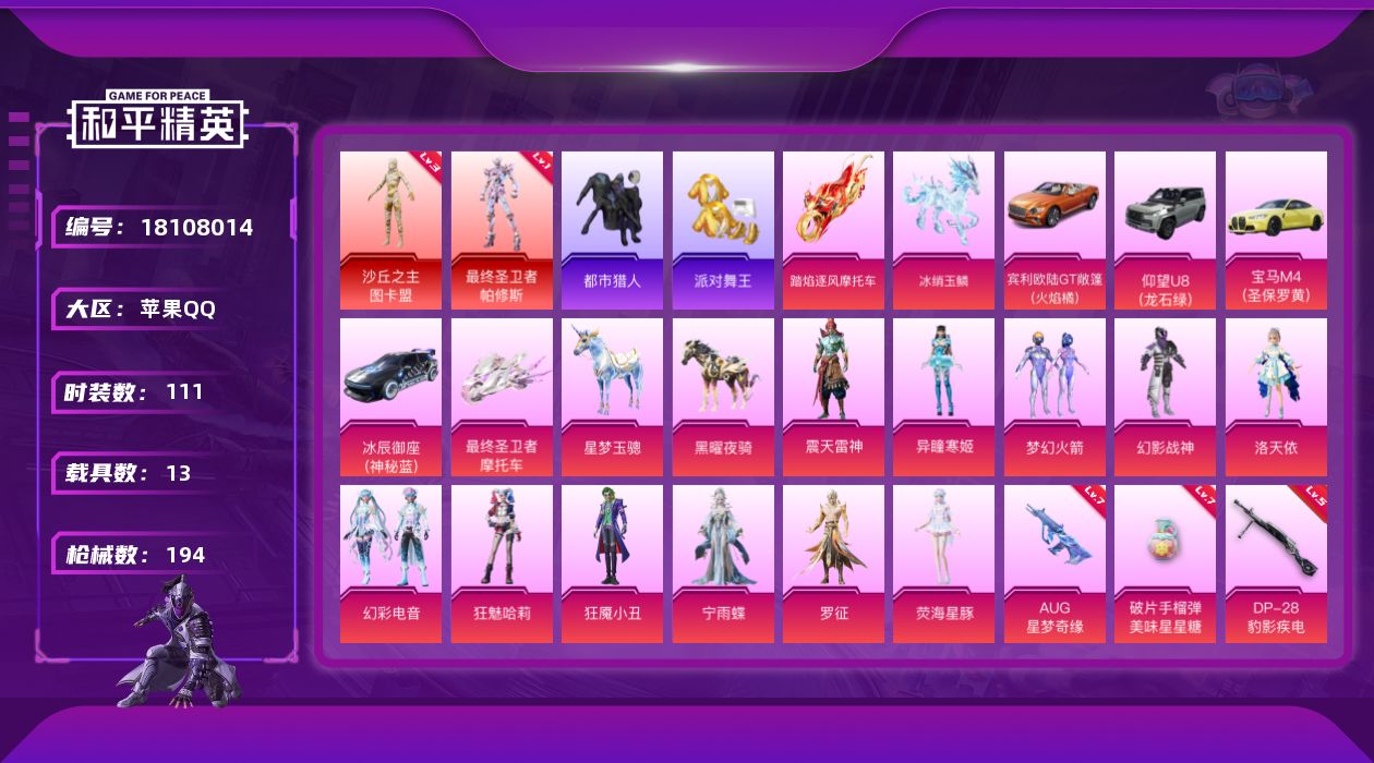 和平精英账号苹果QQ[18108014]aug星梦奇缘7级 图卡盟(三级) /绝世印记1 【特价出售/店主推荐】苹果 手Q-4神装-11粉装-31特效枪-13载具-18粉色飞行器-92756热力值-6王牌印记-111套装
