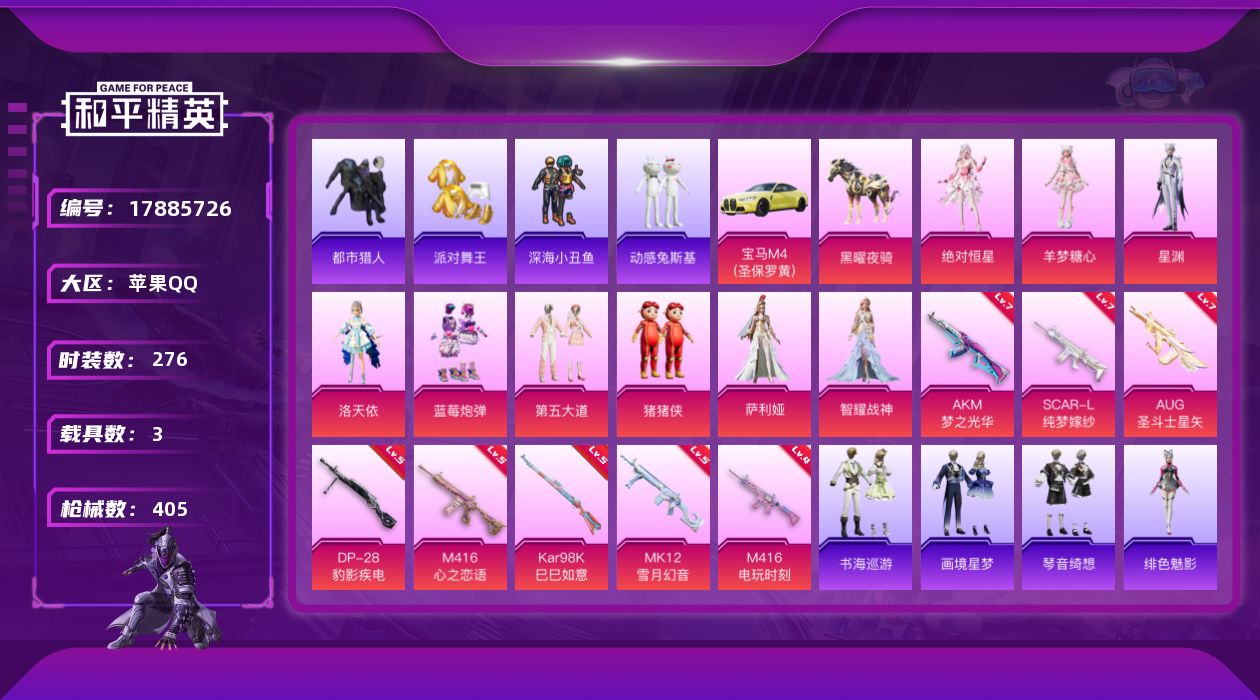 和平精英账号苹果QQ苹果 手Q-9粉装-11特效枪-3载具-6粉色飞行器-127739热力值-21王牌印记-276套装-405枪皮
【热门品类】：套装-都市猎人，套装-派对舞王，套装-深海小丑鱼，套装