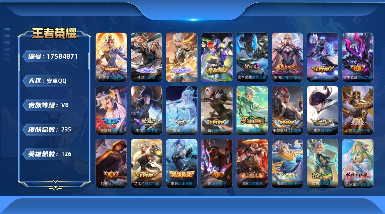 王者荣耀账号安卓QQ[17584871]可二次【特价出售/店主推荐】：安卓Q-V8-最强王者段位-126英雄-235皮肤-1典藏皮肤-2无双-1珍品传说-2星元-15传说-59史诗
【英雄全皮】：李信全皮，夏洛特全皮
【