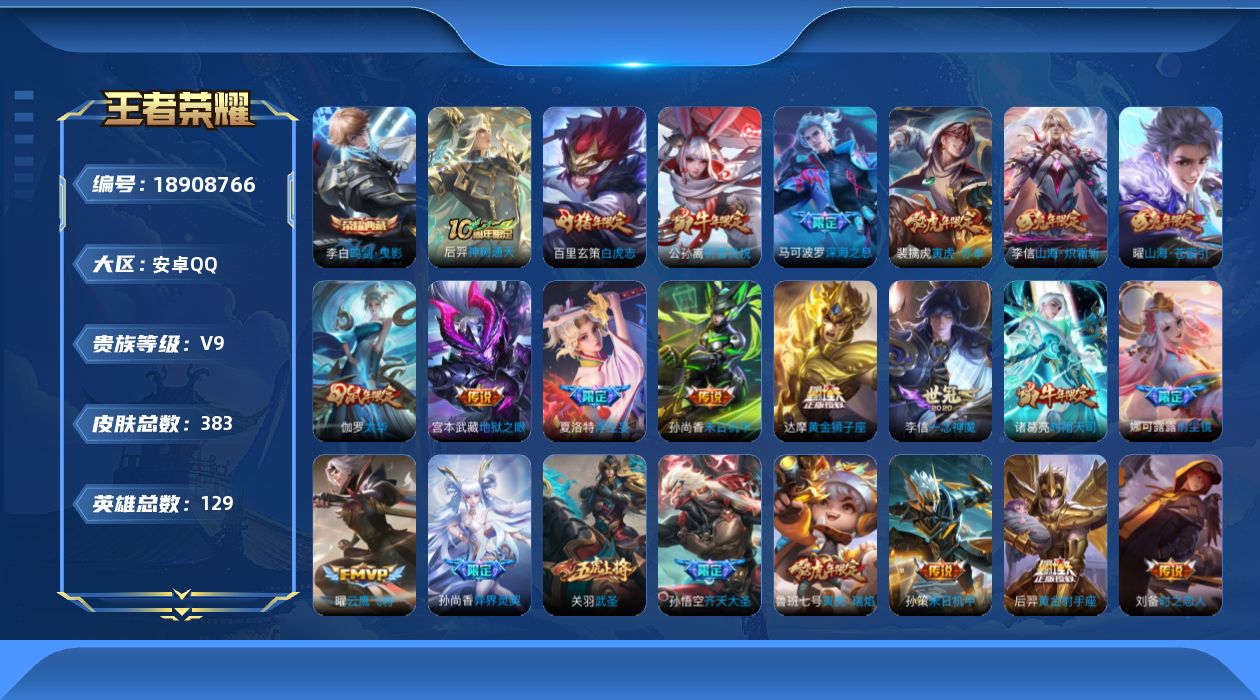 王者荣耀账号安卓QQ[18908766]安卓Q-V9-永恒钻石I段位-129英雄-383皮肤-1典藏皮肤-33传说-120史诗
【英雄全皮】：孙权全皮，猪八戒全皮，夏洛特全皮
【荣耀典藏】：李白鸣剑曳影
【传说皮肤】：后