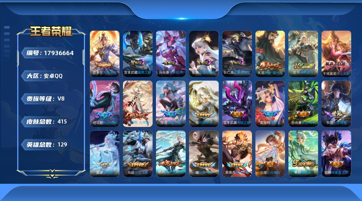 王者荣耀账号安卓QQ[17936664]【特价出售/店主推荐】【特价出售/店主推荐】：安卓Q-V8-最强王者段位-129英雄-415皮肤-1典藏皮肤-1典藏英雄-31传说-119史诗5星原
【英雄全皮】：刘禅全皮，孙权全