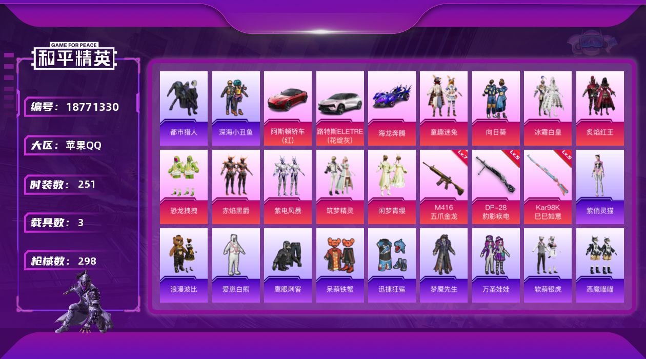 和平精英账号苹果QQ[18771330]苹果 手Q-9粉装-5特效枪-3载具-3粉色飞行器-100763热力值-26王牌印记-251套装-298枪皮
【热门品类】：粉装-童趣迷兔，绝对防御上衣，套装-浪漫天命，套装-都市