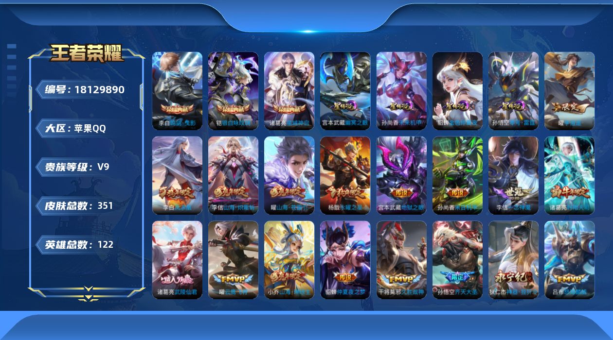 王者荣耀账号苹果QQ122英雄-351皮肤--V9-4典藏27传说 4星传说 零号·雷霆 幽冥之眼 未来机甲 金色仲夏夜