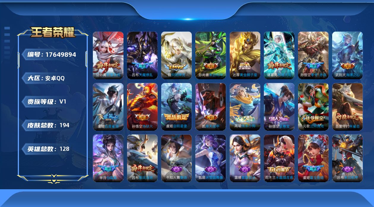 王者荣耀账号安卓QQ[17649894]【5077】安卓Q-V1-尊贵铂金I段位-128英雄-194皮肤-1典藏英雄-12传说-35史诗
【史诗皮肤】：周瑜线条小狗，阿古朵江河有灵，庄周高山流水，老夫子航海奇遇记，吕布御