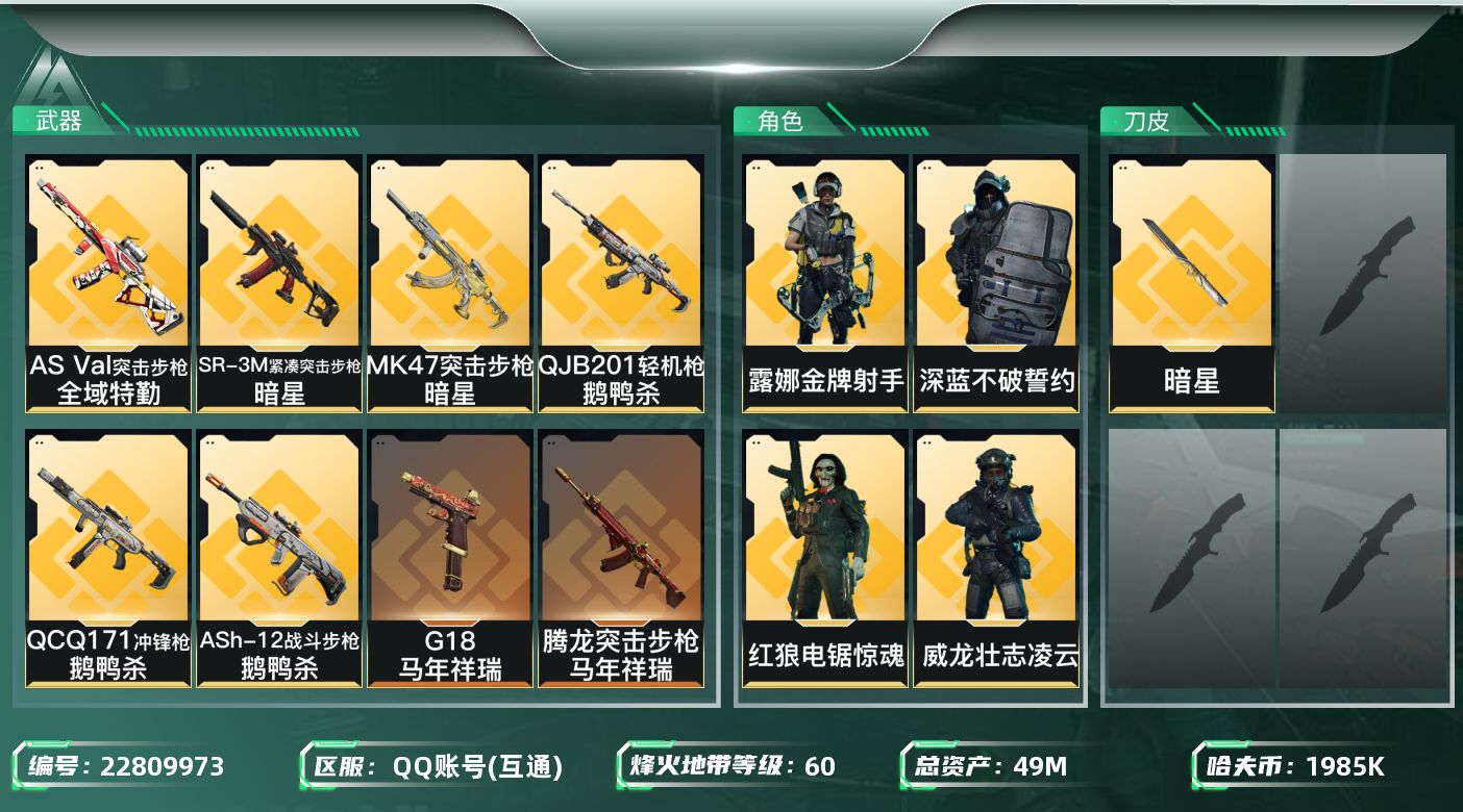 三角洲行动账号QQ49m总资产-1985k哈夫币-60烽火等级-黄金-25战场等级-列兵
【干员外观】：威龙-壮志凌云