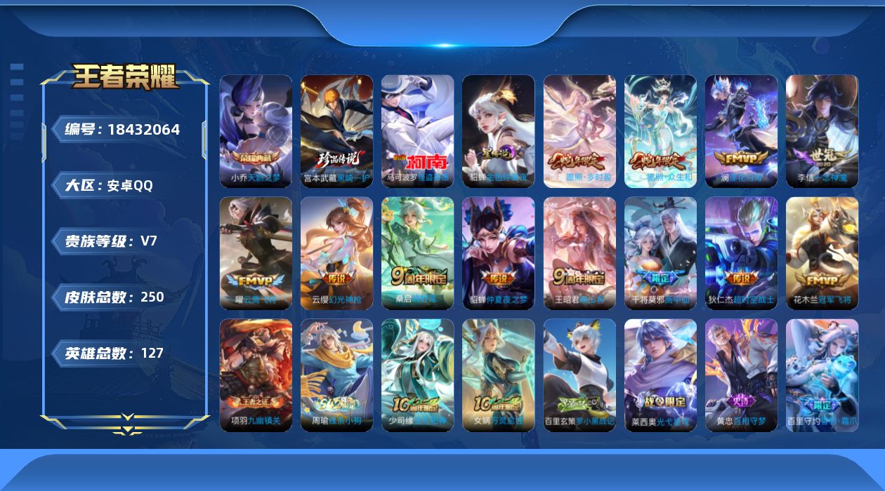 王者荣耀账号安卓QQ[18432064]127英雄-250皮肤--V7-1典藏2珍品传说12传说 1星传说 金色仲夏夜【