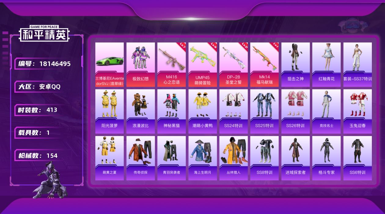 和平精英账号安卓QQ时装数: 413 载具数: 1 枪械数: 154 战备数: 111 热门装扮: 浪漫波比,极致幻想,
