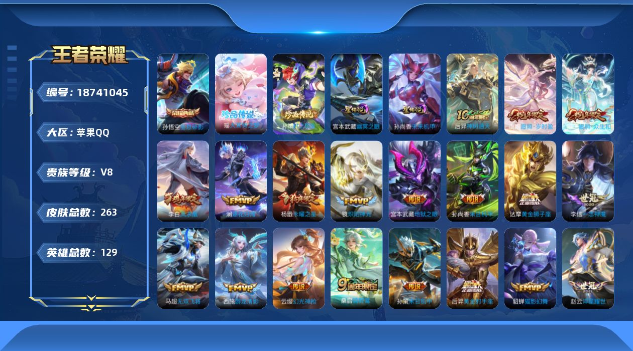 王者荣耀账号苹果QQ[18741045]实名: 可修改 贵族等级: V8 英雄数: 129 皮肤数: 263 荣耀水晶:
