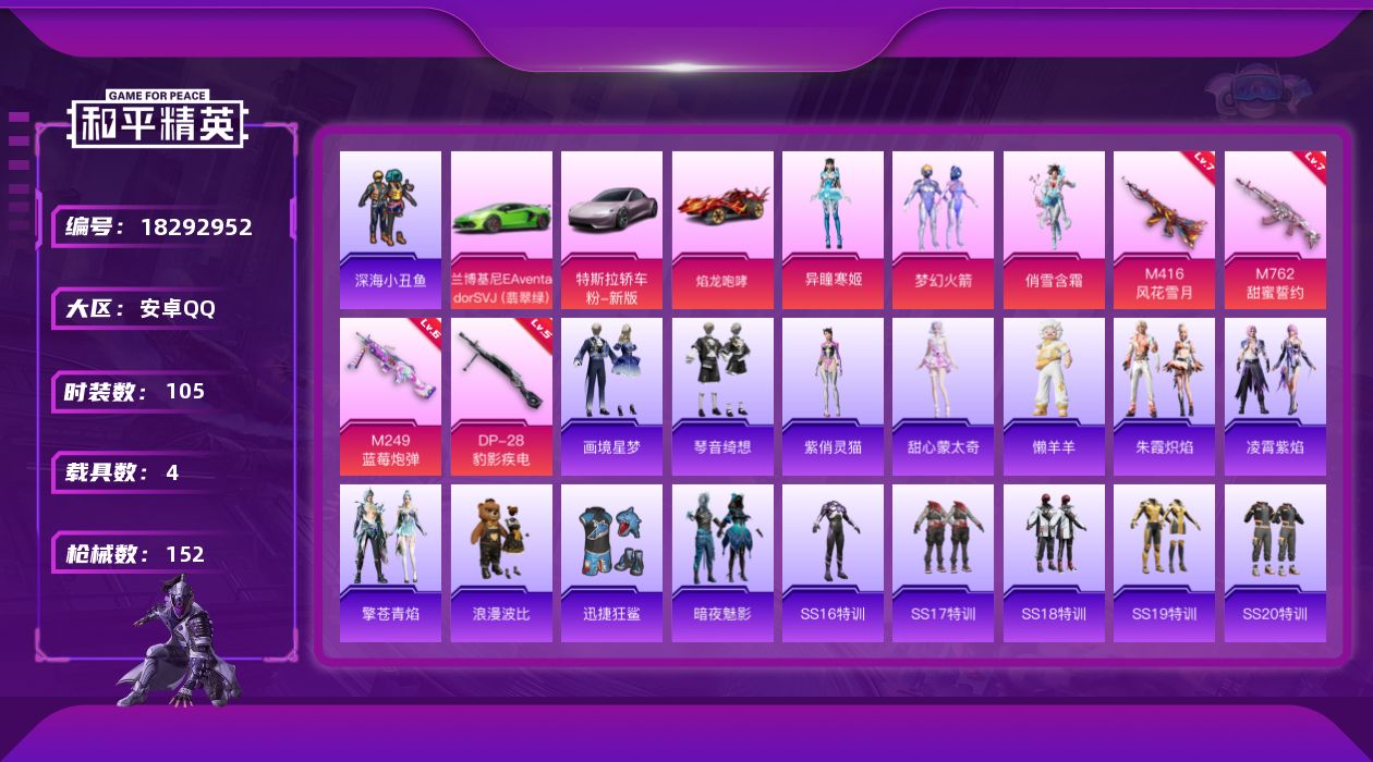 和平精英账号安卓QQ[18292952]绝世印记1 【特价出售/店主推荐】安卓 手Q-3粉装-5特效枪-4载具-3粉色飞行器-51068热力值-5王牌印记-105套装-152枪皮【热门品类】：粉装-梦幻火箭，套装-深海小