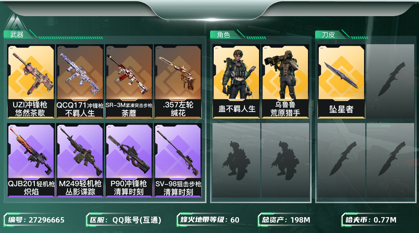 三角洲行动账号QQ[27296665]【终身售后 找回包赔】QQ包人脸，【总资产】：198M，【烽火段位】：无段位，【