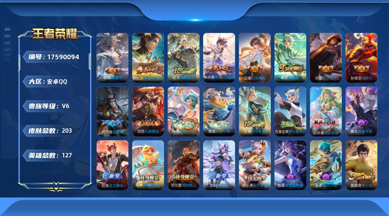 王者荣耀账号安卓QQ[17590094]【5015】安卓Q-V6-最强王者段位-127英雄-203皮肤-8传说-58史诗
【传说皮肤】：韩信踏浪归，狄仁杰神骥赴朔漠，后羿神树通天，云缨幻光神枪，桑启鸣野蒿，孙尚香乘龙问璇
