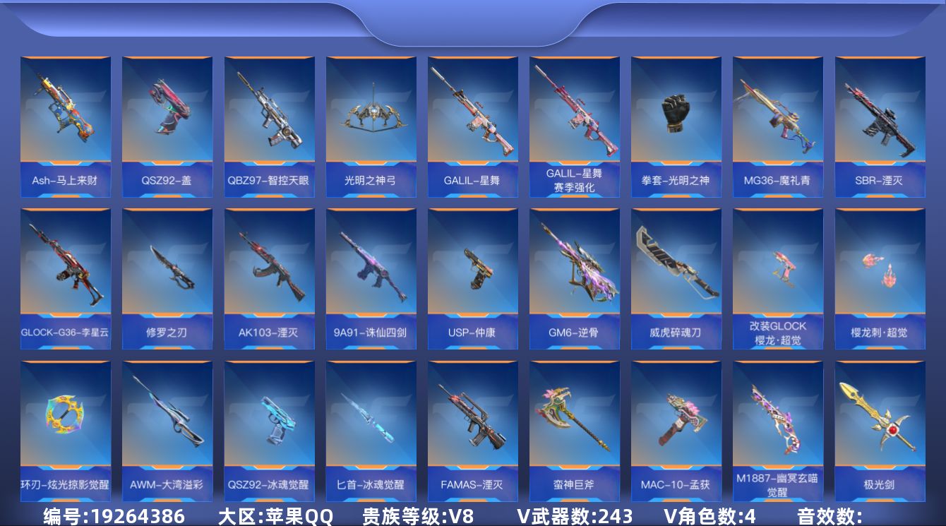 枪战王者账号苹果QQ[19264386]V8 20王者武器 243英雄武器 4英雄角色 可二次 可修改实名 
【v武器】