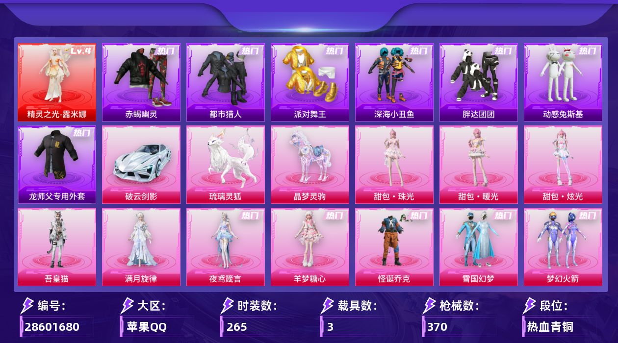 [28601680]苹果手Q历史最高段位无敌战神1神装37粉装29特效枪3载具21粉色飞行器137827热力值15王牌印记265套装370枪皮
【红色神装等级】精灵之光露米娜(四级)
【红色角色神装】精灵之光露米娜
【热门品类】粉装怪诞乔克粉装雪国幻梦粉装梦幻火箭粉装童趣迷兔粉装缤纷油彩套装浪漫天命套装赤蝎幽灵套装都市猎人套装派对舞王套装深海小丑鱼套装胖达团团套装动感兔斯基人偶服套装龟仙人套装潮萌小黄鸭套装暗影哥特套装糯粉咩咩套装软软马卡龙师父专用外套套装红熊茄茄
【粉色套装】粉装独舞天鹅角色满月旋律粉装碎梦浮光粉装幻影战神粉装怪诞乔克粉装甜心巧克力粉装宝贝奶油派粉装天使彩虹糖粉装雪国幻梦粉装梦幻火箭粉装缤纷油彩粉装放客神游粉装星空之魅粉装童趣迷兔粉装馨动时刻粉装彩虹鹿灵粉装岚岚物语粉装甜梦小狐粉装暖熊萌萌粉装绒雪飘舞粉装彩虹甜喵粉装甜蜜草莓粉装旋转彩虹粉装冰川粉黛粉装仲夏莫吉托粉装镜光幻境粉装蜜语绒猫角色烟云彩露粉装星月云朵角色冷漠罗丽角色奇迹舞步 美琪角色羊梦糖心角色夜鸢箴言角色吾皇猫人物甜包·珠光人物甜包·暖光人物甜包·炫光
【粉色枪皮等级】AKM暮色玫影(三级)SCARL甜梦小狐(五级)M416灵猫魔法师(三级)M416剑灵(三级)GROZA幻音九尾(三级)AUG星梦奇缘(六级)AUG暖羊咩咩(五级)AUG全息游灵(三级AKM满月旋律)蜜獾异瞳寒姬(五级)ACE32百变纱华(三级)UMP45萌骑冒险(四级)汤姆逊热量炸弹(五级)汤姆逊玉魄流云(四级)AKS74U森灵之息(五级)AKS74U琉璃赤心(五级)Kar98K巳巳如意(五级)Mk14甜梦熊击(五级)Mk14福马献瑞(五级)M200梦海之灵(三级)AA12G其乐融融(五级)SPAS12蜜语绒猫(一级)DP28千金淑猫(一级)DP28豹影疾电(五级)MG36沧焰双生(五级)M338回旋牧梦使(五级)平底锅仲夏莫吉托(七级)烟雾弹马卡龙捏捏(四级)燃烧瓶天降桃花(六级)
【粉色载具】破云剑影晶梦灵驹琉璃灵狐
【粉色枪皮】AKM暮色玫影AKM满月旋律SCARL甜梦小狐M416灵猫魔法师M416剑灵GROZA幻音九尾AUG星梦奇缘AUG暖羊咩咩蜜獾异瞳寒姬ACE32百变纱华UMP45萌骑冒险汤姆逊热量炸弹汤姆逊玉魄流云AKS74U森灵之息AKS74U琉璃赤心Kar98K巳巳如意Mk14甜梦熊击Mk14福马献瑞M200梦海之灵AA