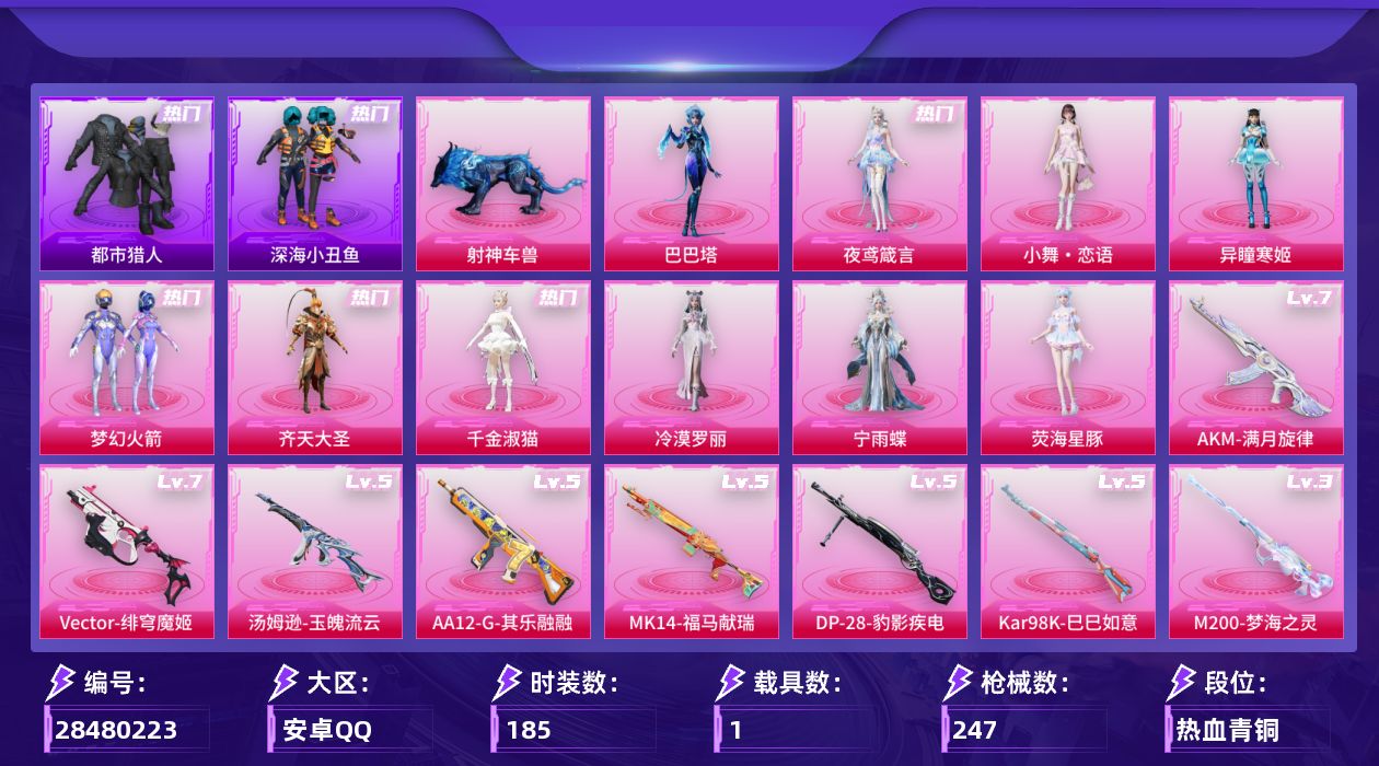 [28480223]苏尔喃手枪一把，Vector-绯穹魔姬(七级)，可二次【特价出售/店主推荐】安卓手Q-历史最高段位：超级王牌4星-11粉装-10特效枪-1载具-9粉色飞行器-75883热力值-2王牌印记-185套装-247枪皮
【热门品类】：粉装-梦幻火箭，套装-浪漫天命，套装-都市猎人，套装-深海小丑鱼，角色-军刀雅典娜
【粉色套装】：粉装-梦幻火箭，粉装-齐天大圣，角色-千金淑猫，角色-冷漠罗丽，角色-宁雨蝶，角色-荧海星豚，角色-异瞳寒姬，人物-小舞·恋语，角色-夜鸢箴言，角色-巴巴塔，人物-洛天依·龙灵
【粉色枪皮等级】：AKM-满月旋律(七级)，Vector-环太平洋(二级)，Vector-绯穹魔姬(七级)，Vector-流风之羽(五级)，汤姆逊-玉魄流云(五级)，Kar98K-巳巳如意(五级)，Mk14-福马献瑞(五级)，M200-梦海之灵(三级)，AA12-G-其乐融融(五级)，DP-28-豹影疾电(五级)
【粉色载具】：射神车兽
【粉色枪皮】：AKM-满月旋律，Vector-环太平洋，Vector-绯穹魔姬，Vector-流风之羽，汤姆逊-玉魄流云，Kar98K-巳巳如意，Mk14-福马献瑞，M200-梦海之灵，AA12-G-其乐融融，DP-28-豹影疾电
【粉色飞行器】：香车宝马飞行器，炫彩糖果飞行器，满月旋律飞行器，镜光幻境飞行翼，幻海精灵飞行器，脆鲨七海飞行器，圣域金龙飞行器，冰狼掠影飞行器，纱华羽翼飞行器
【粉色降落伞】：满月旋律降落伞，碎梦浮光降落伞，破风疾驰降落伞，梦幻火箭降落伞，环太平洋降落伞，脆鲨七海降落伞，圣域龙灵降落伞，最终圣卫者降落伞，冷漠罗丽降落伞，异瞳寒姬降落伞，极意拳锋降落伞，炫彩糖果降落伞，霜月狼主降落伞，鸢尾珑雾降落伞，六号石头人降落伞，夜鸢箴言降落伞，全息游灵降落伞，终焉极影降落伞，君莫笑降落伞，吾皇猫降落伞
【稀有套装】：套装-炫彩糖果，套装-雁字回时，角色-罗莉，套装-马上有钱，套装-迅捷龙虾，套装-遗迹猎人，角色-碧琪联名款，角色-珍奇联名款，角色-雾鬃联名款，套装-云宝联名款，套装-其乐融融，套装-彩旗巡礼，套装-银辉夜曲，套装-流萤和鸣，套装-晴夏甜甜，套装-绝刃双刀，套装-荒原烈焰，套装-云水剑心，套装-破界重生，套装-极速领航，套装-疾风竞速，角色-都市丽猫，套装-晶辉守护，套装-霓虹热舞，套装-彩虹兔，套装-云朵鹅