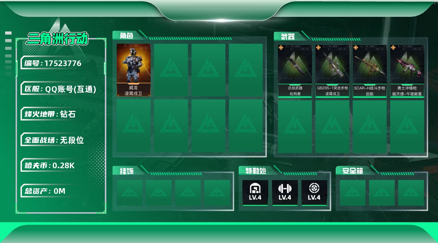 三角洲行动账号QQ[17523776]总资产:20.6M 1干员外观 1近战传说 4传说枪械 哈夫币:284.720K