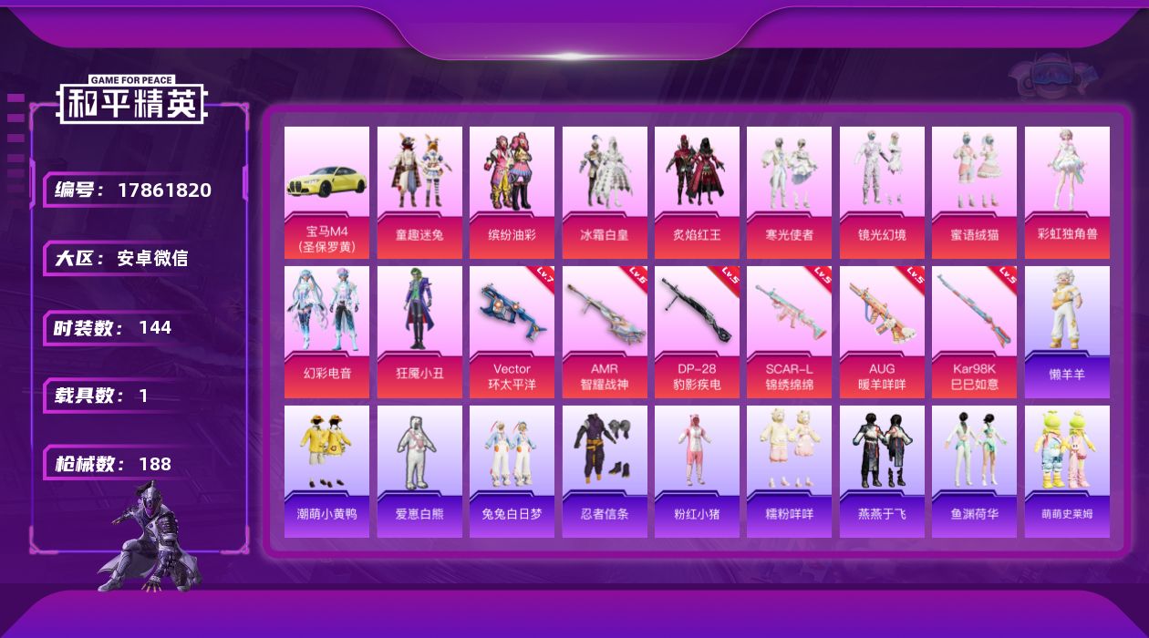 和平精英账号安卓微信[17861820]地铁满天赋！！！【特价出售/店主推荐】安卓 微信-10粉装-6特效枪-1载具-4粉色飞行器-59178热力值-6王牌印记-144套装-188枪皮【热门品类】：粉装-童趣迷兔，粉装-