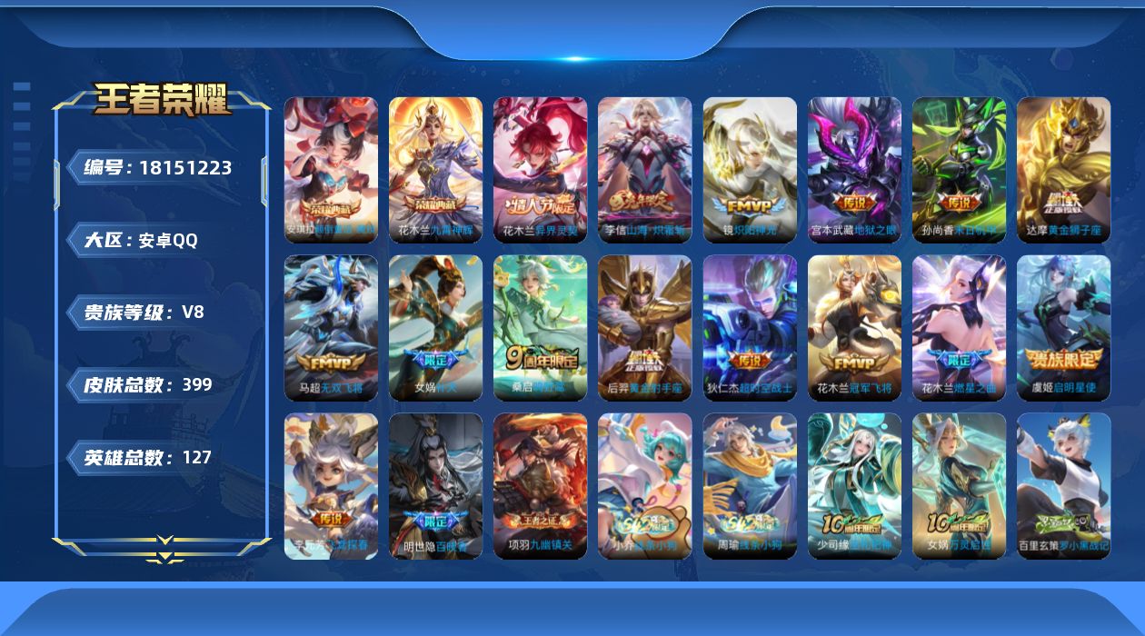 王者荣耀账号安卓QQ[18151223]安卓Q-V8-最强王者段位-127英雄-399皮肤-2典藏皮肤-15传说-120史诗
【英雄全皮】：刘禅全皮，孙权全皮，花木兰全皮，鬼谷子全皮，狂铁全皮，敖隐全皮，戈娅全皮，空空儿
