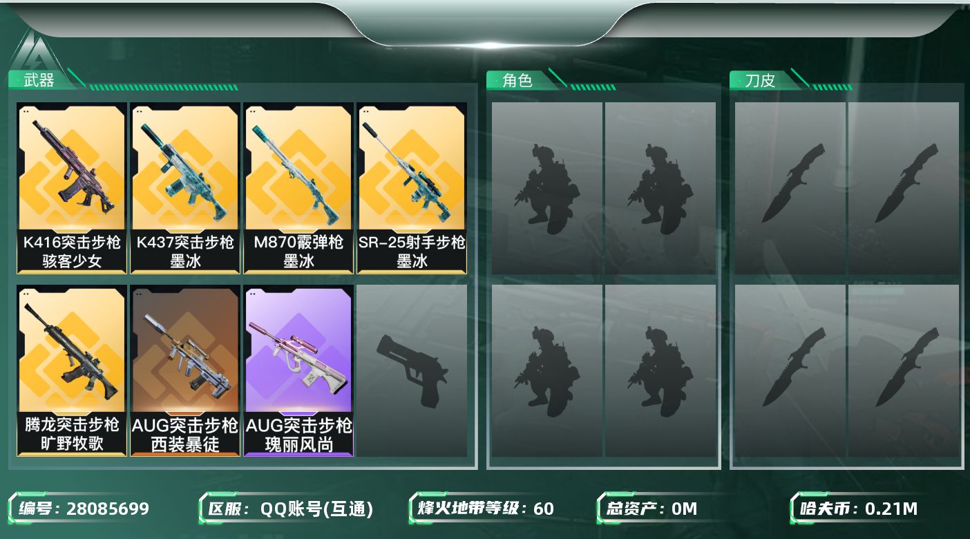 三角洲行动账号QQ[28085699]总资产(M)：339.3|哈夫币(K)：216536|疾风西部往事,蜂医医生,骇客少女骇爪|近战-黑鹰,近战-重塑|仓库LV.7|训练中心LV.2|靶场LV.2