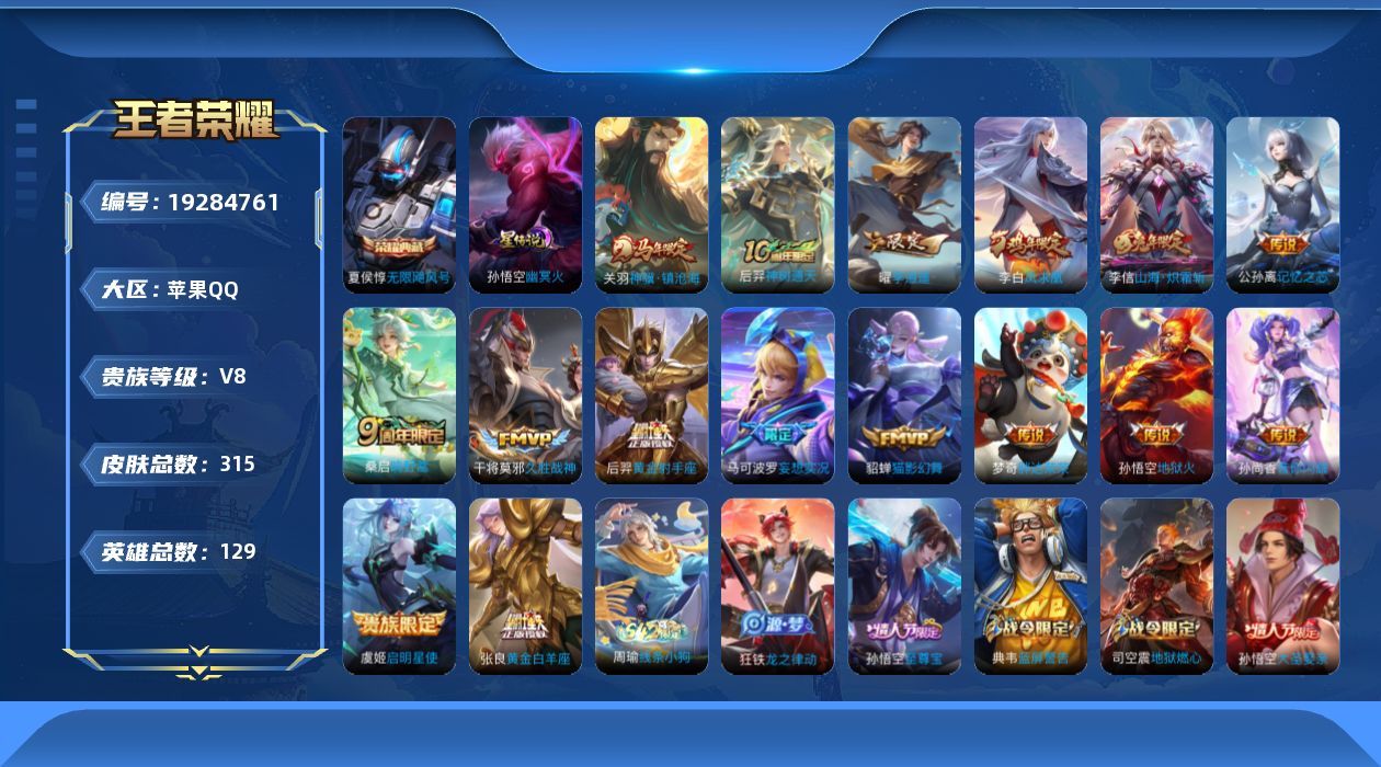 王者荣耀账号苹果QQ129英雄-315皮肤--V8-1典藏16传说 游走33段 金标墨子，牛魔，夏侯惇 1星传说 幽冥火