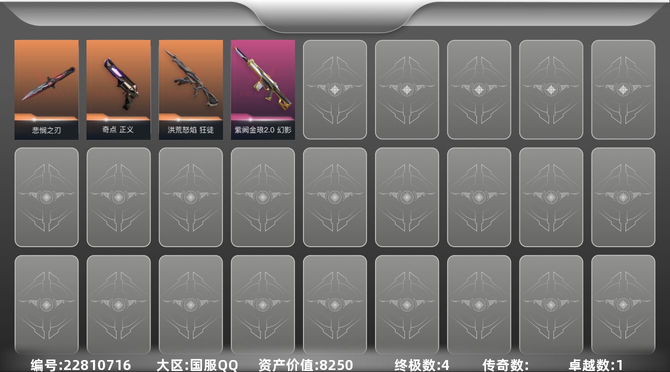 无畏契约账号QQJ996【套装】：无畏契约季前邀请赛套装
【英雄】：幻棱，炼狱，暮蝶，壹决，铁臂，捷风，雷兹，幽影，