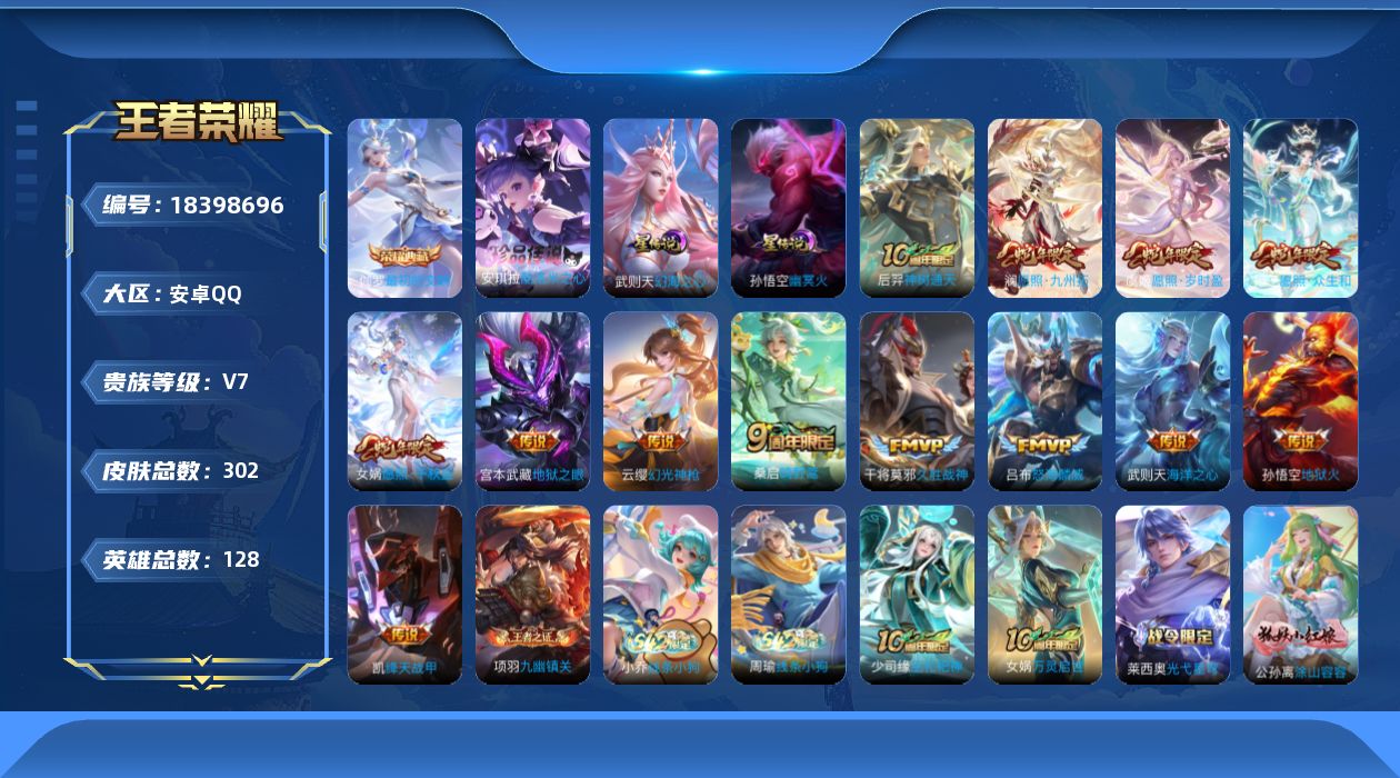 王者荣耀账号安卓QQ128英雄-302皮肤--V7-1典藏1珍品传说13传说 中路30段 2星传说 幻海之心 幽冥火【全