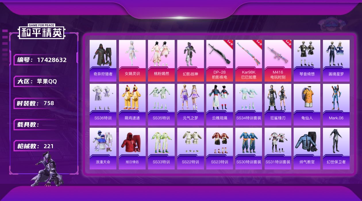 和平精英账号苹果QQ0载具-191套装-221枪皮-2稀有3粉装5特效枪16热门191套装221枪皮 64731热力值 